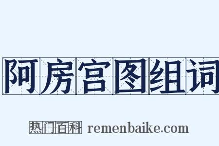 阿房宫图组词是什么意思的图片